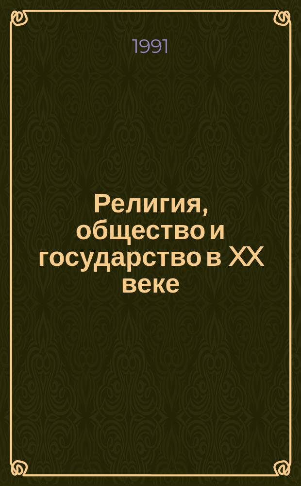 Религия, общество и государство в XX веке : Материалы конф., Москва, 22-25 окт. 1991 г