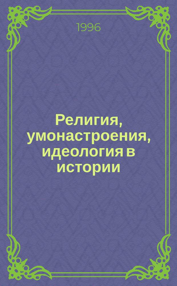 Религия, умонастроения, идеология в истории : Межвуз. сб. науч. тр