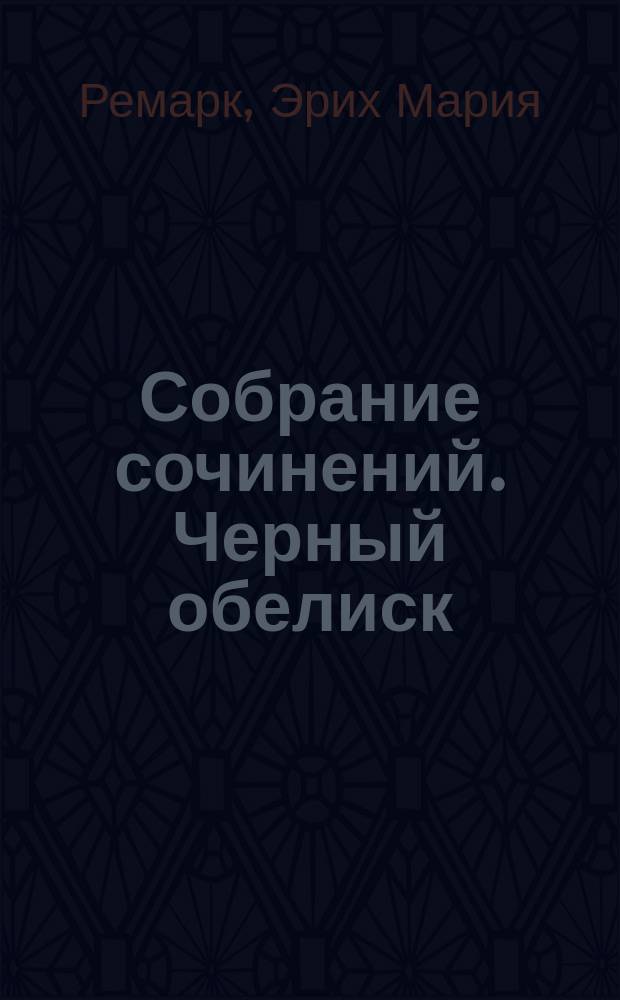 Собрание сочинений. Черный обелиск : Роман