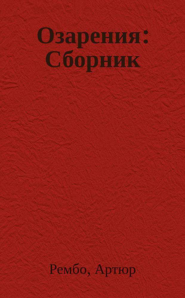 Озарения : Сборник : Перевод