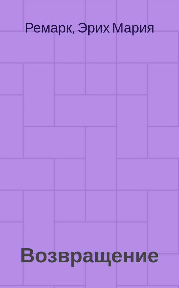 Возвращение; Время жить и время умирать: Романы: Пер. с нем. / Эрих Мария Ремарк; Послесл. А. Иванова