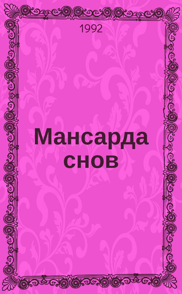 Мансарда снов : Роман