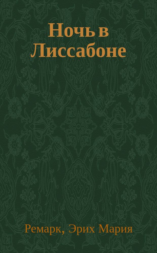 Ночь в Лиссабоне; Тени в раю: Романы / Эрих Мария Ремарк; Пер. с нем. Ю. Плашевского и др.; Послесл. А. Иванова