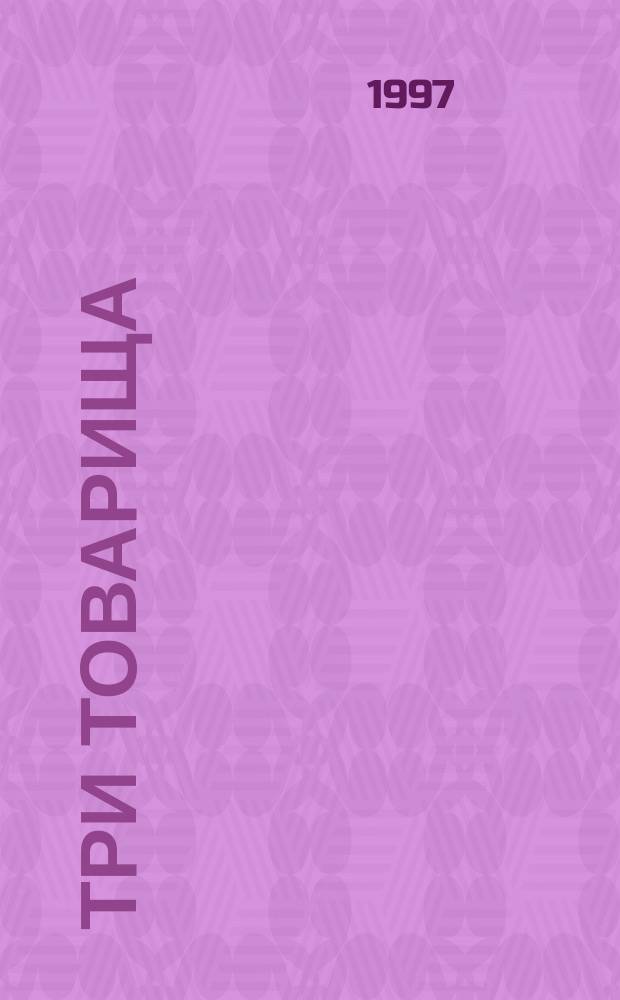 Три товарища : Роман