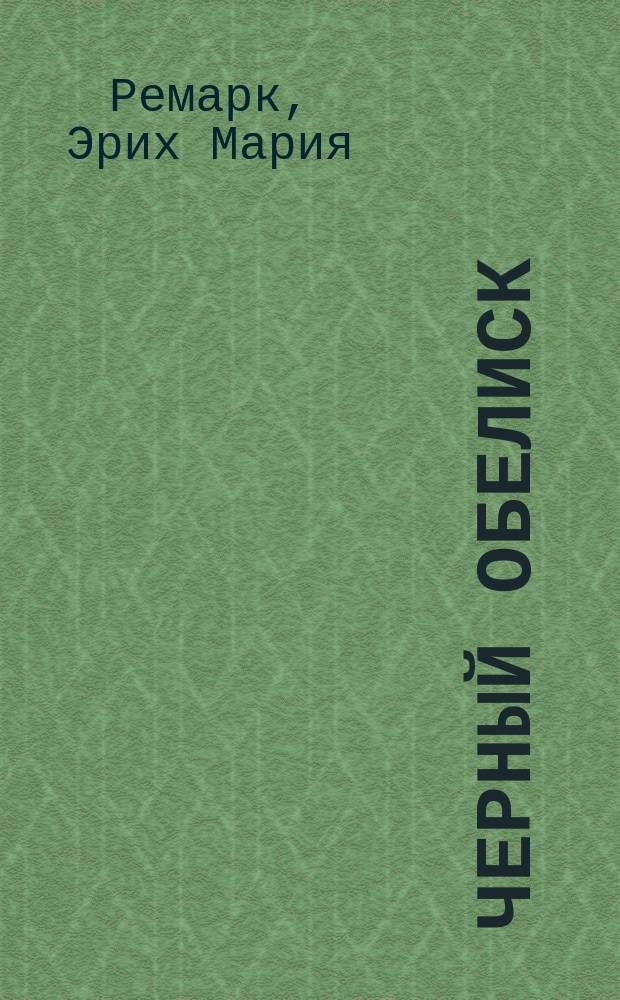 Черный обелиск; Жизнь взаймы: Романы / Эрих Мария Ремарк; Пер. с нем. В. Станевич, Л. Черной