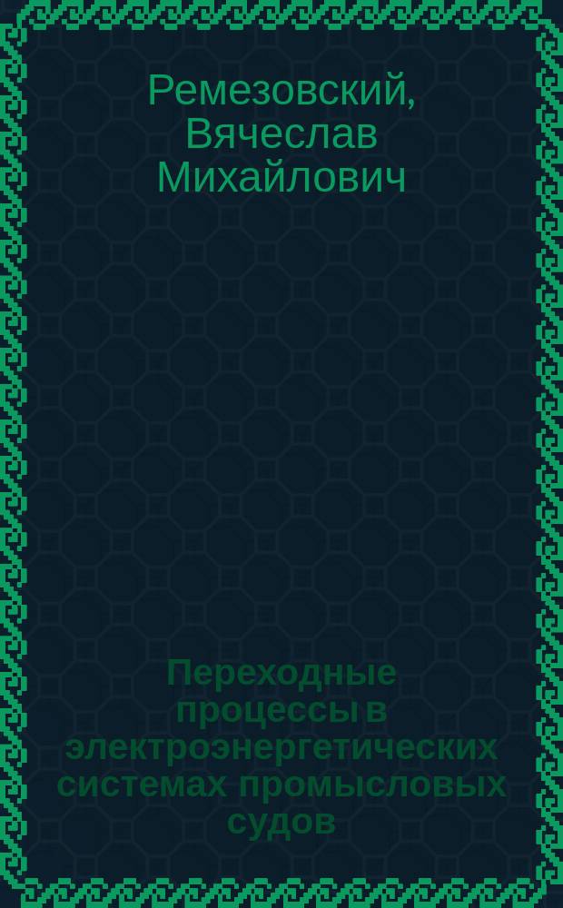 Переходные процессы в электроэнергетических системах промысловых судов : Учеб. пособие для спец. 180900 "Электрооборуд. и автоматика судов (эксплуатация)"
