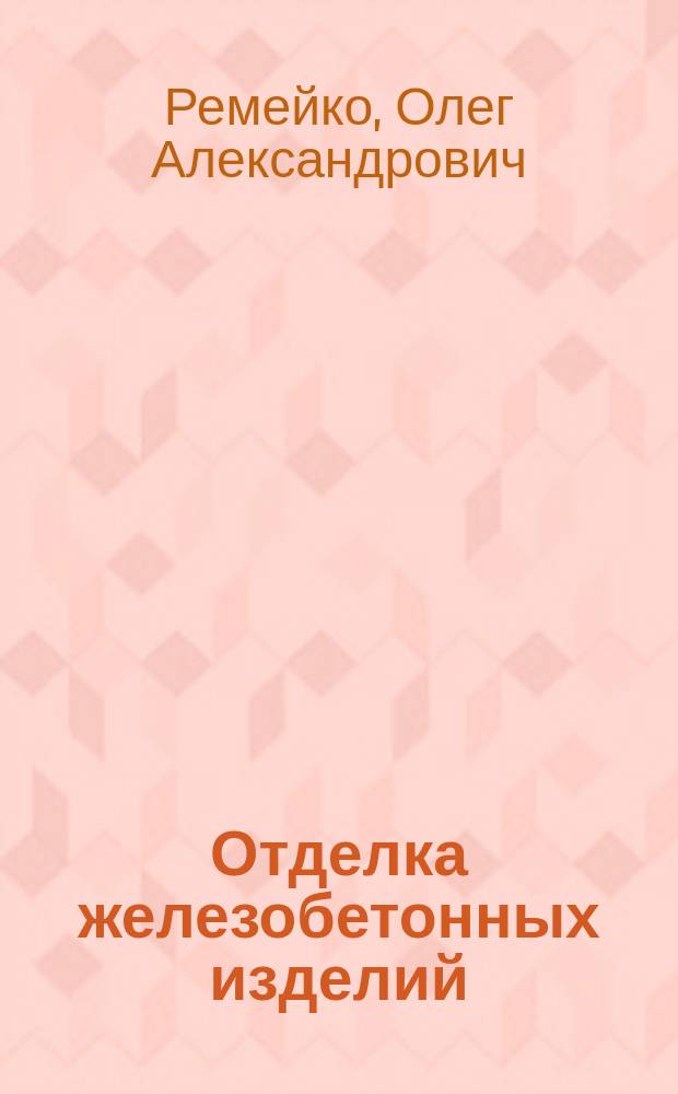 Отделка железобетонных изделий : Учеб. для ПТУ