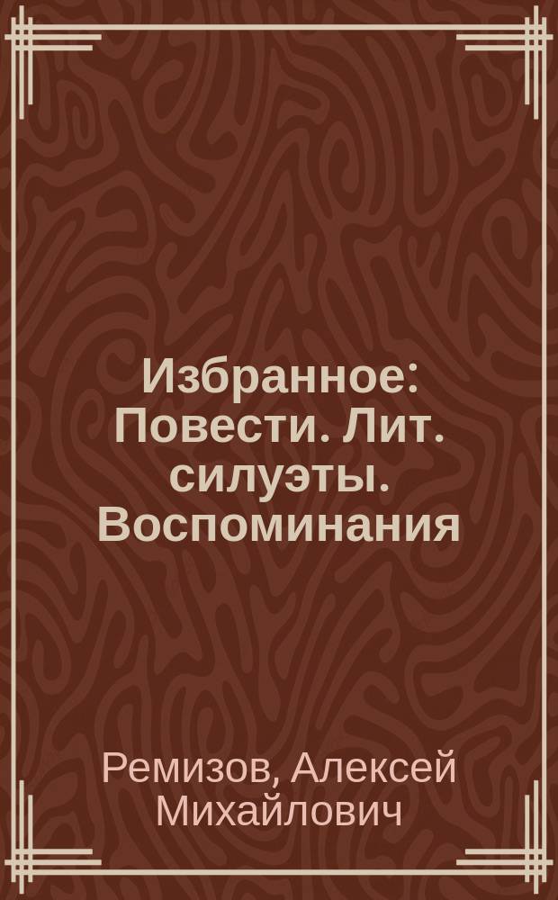 Избранное : Повести. Лит. силуэты. Воспоминания