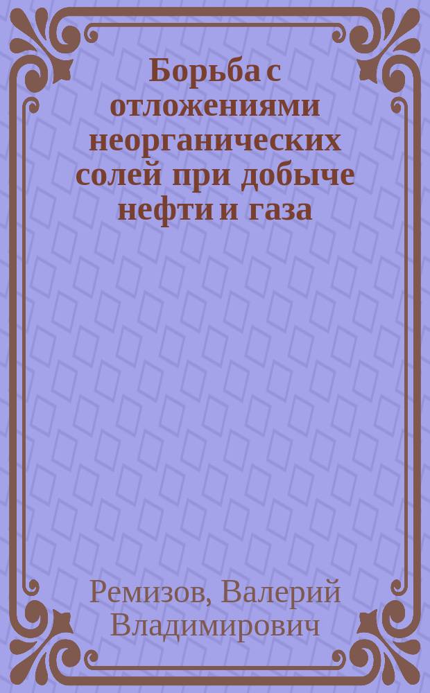 Борьба с отложениями неорганических солей при добыче нефти и газа