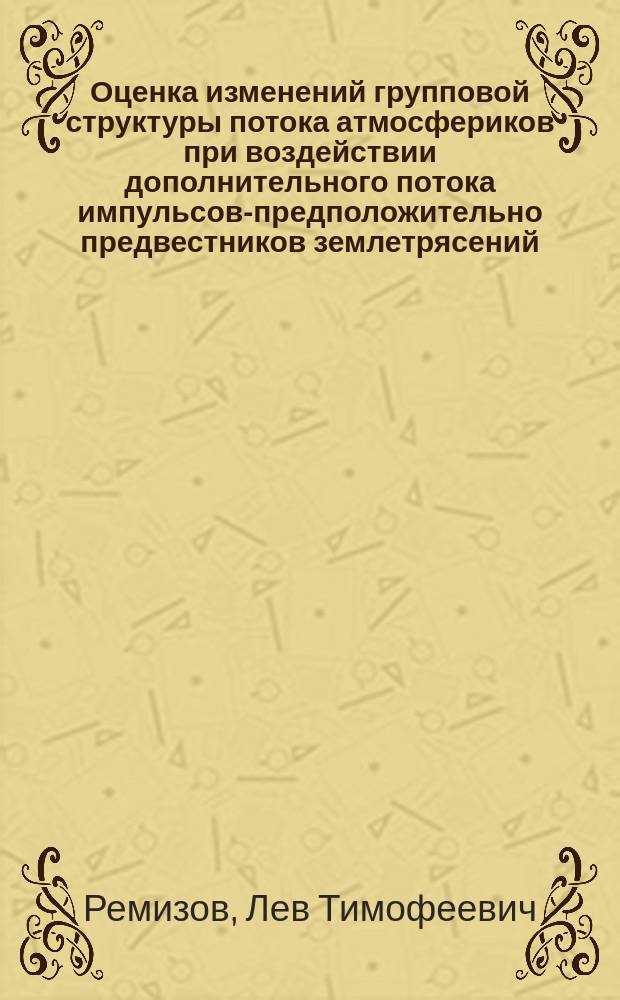 Оценка изменений групповой структуры потока атмосфериков при воздействии дополнительного потока импульсов-предположительно предвестников землетрясений