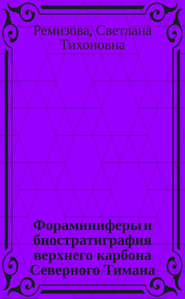 Фораминиферы и биостратиграфия верхнего карбона Северного Тимана