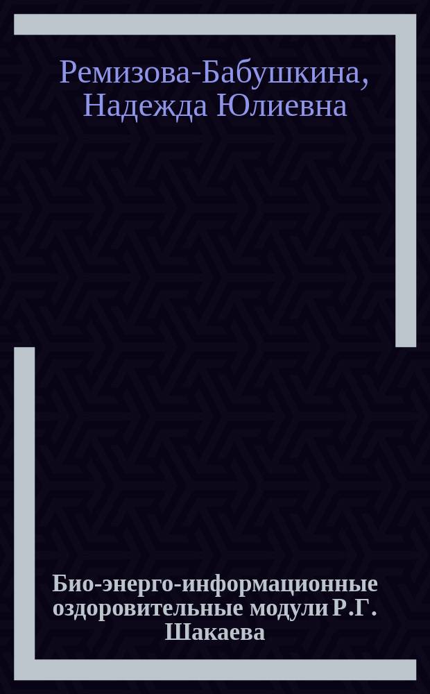 Био-энерго-информационные оздоровительные модули Р.Г. Шакаева; Секреты заразы / Духов.-оздоровит. центр "СВЕНТ"