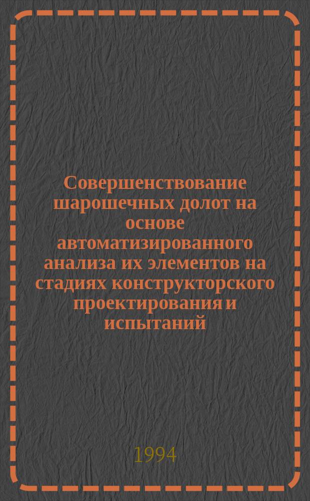 Совершенствование шарошечных долот на основе автоматизированного анализа их элементов на стадиях конструкторского проектирования и испытаний : Автореф. дис. на соиск. учен. степ. к. т. н
