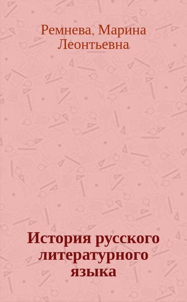 История русского литературного языка