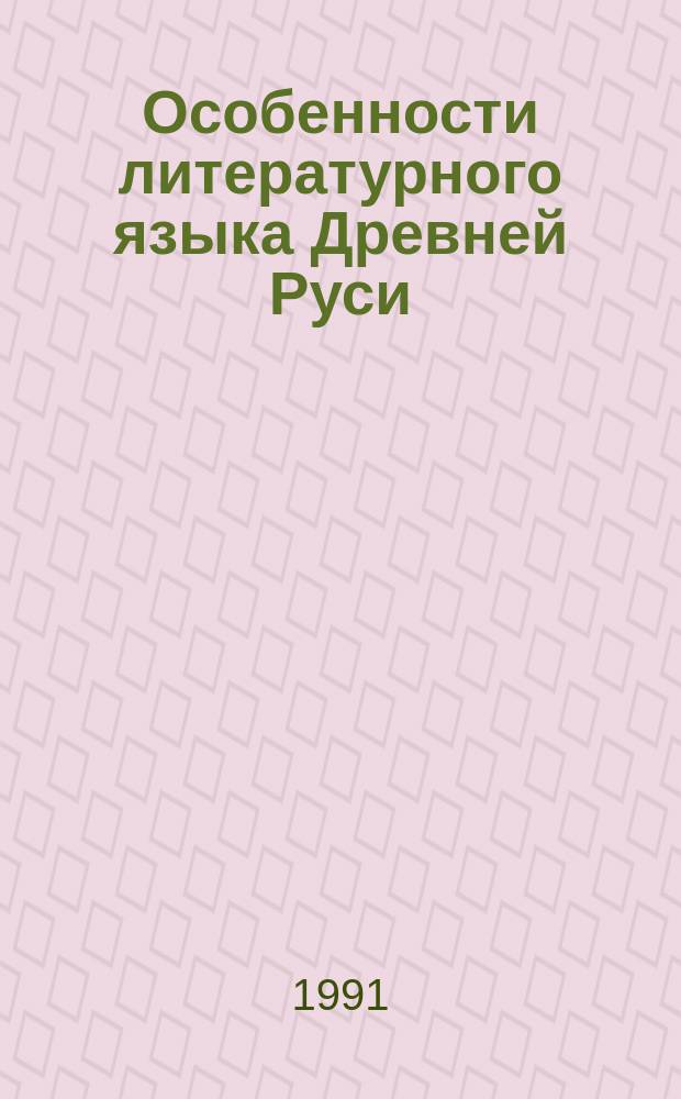 Особенности литературного языка Древней Руси : Учеб.-метод. пособие для студентов филол. фак. гос. ун-тов