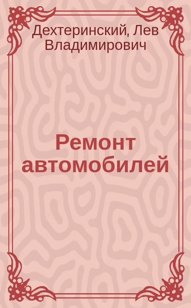 Ремонт автомобилей : Учеб. по спец. "Автомобили и автомоб. хоз-во"