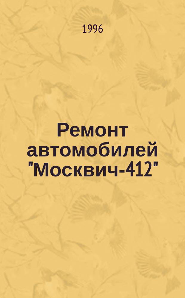 Ремонт автомобилей "Москвич-412"