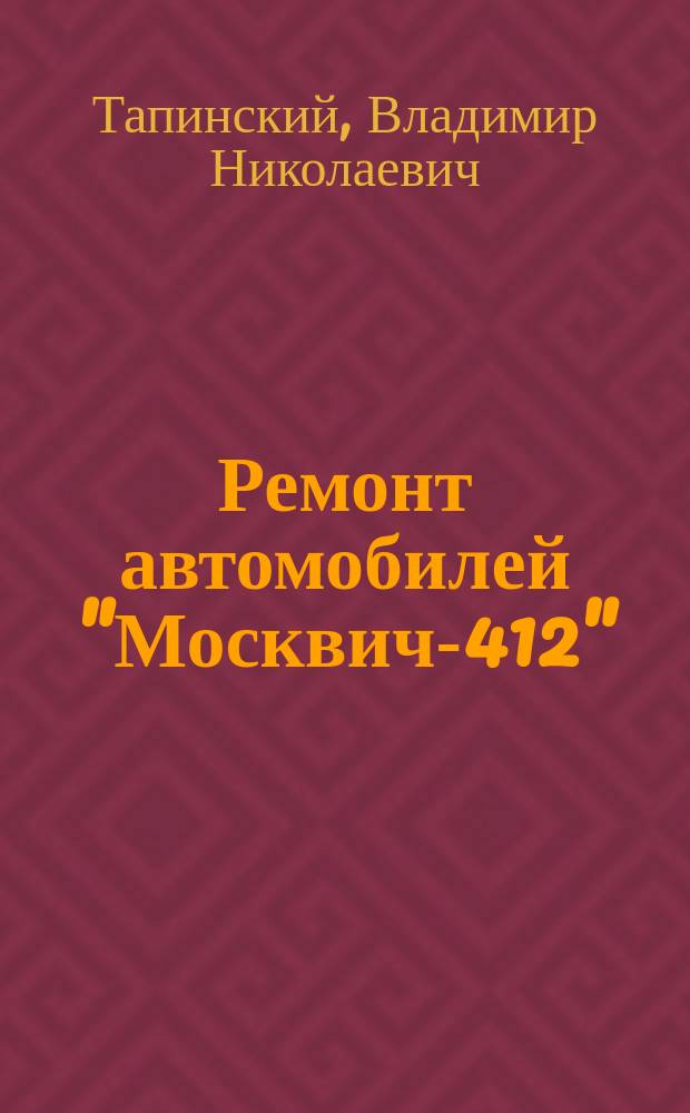 Ремонт автомобилей "Москвич-412"