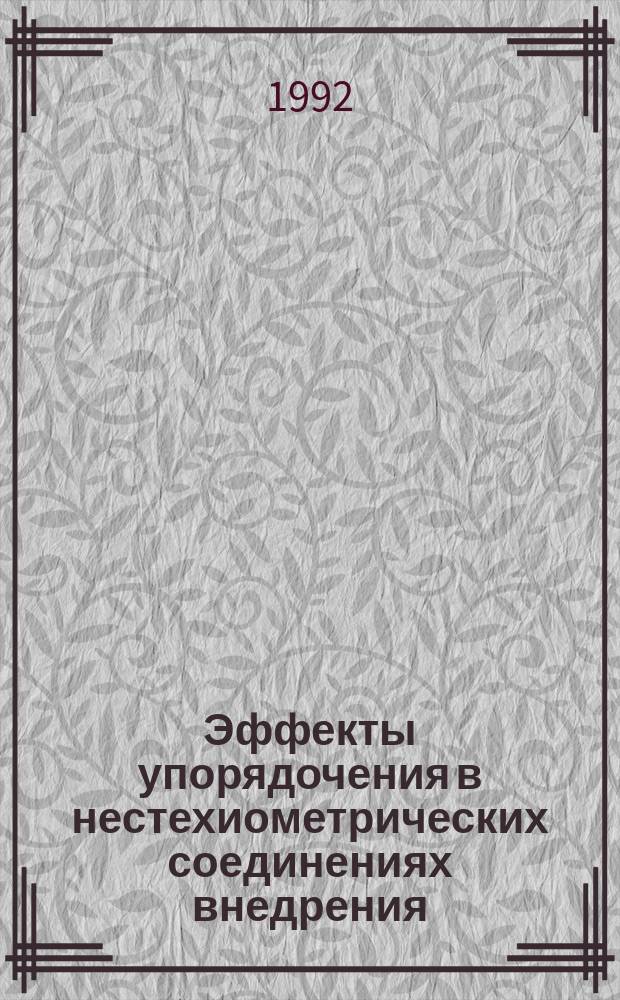 Эффекты упорядочения в нестехиометрических соединениях внедрения