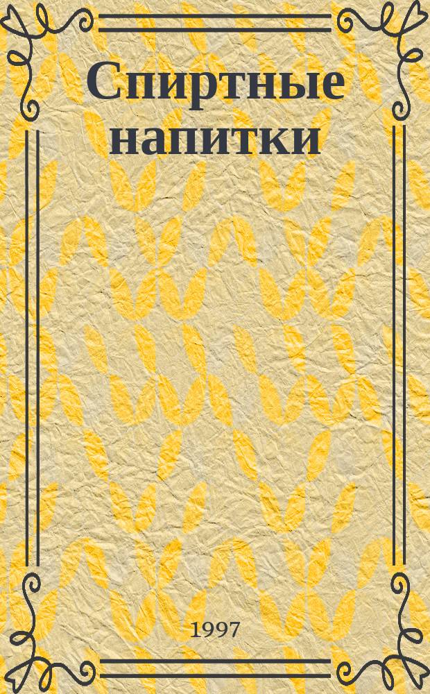 Спиртные напитки : Путеводитель : Как производятся, чем знамениты и интересны спиртные напитки и как их принято пить