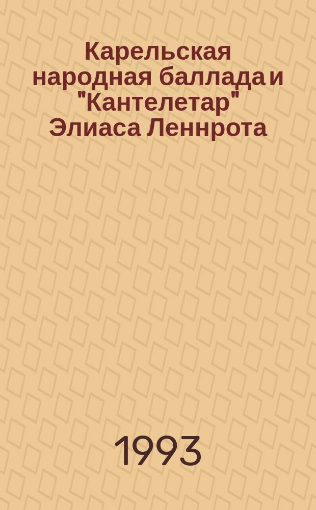 Карельская народная баллада и "Кантелетар" Элиаса Леннрота