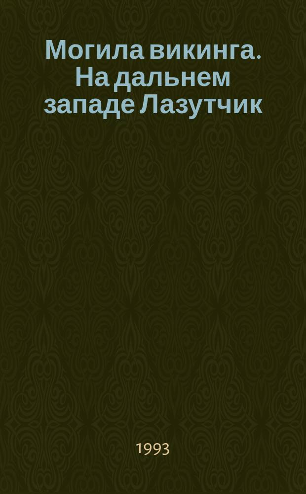Могила викинга. На дальнем западе Лазутчик : [Пер. с нем.]