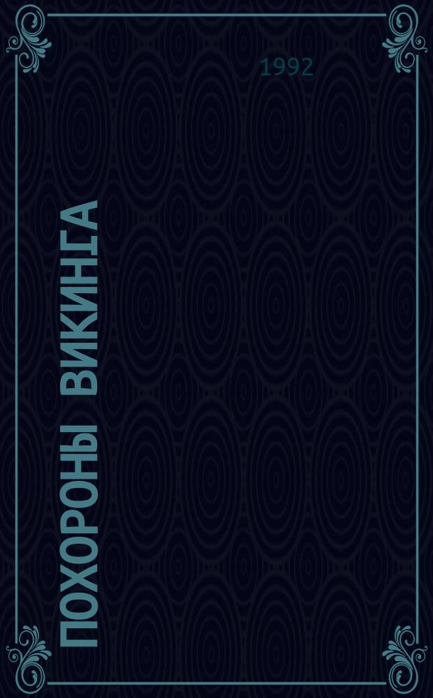 Похороны викинга : Роман