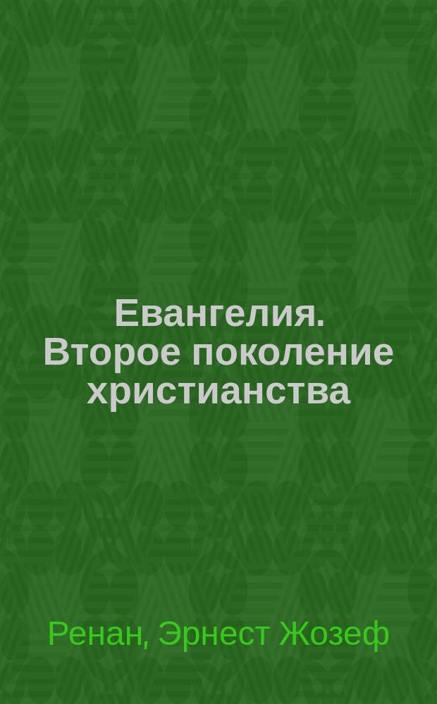 Евангелия. Второе поколение христианства : Пер. с фр.