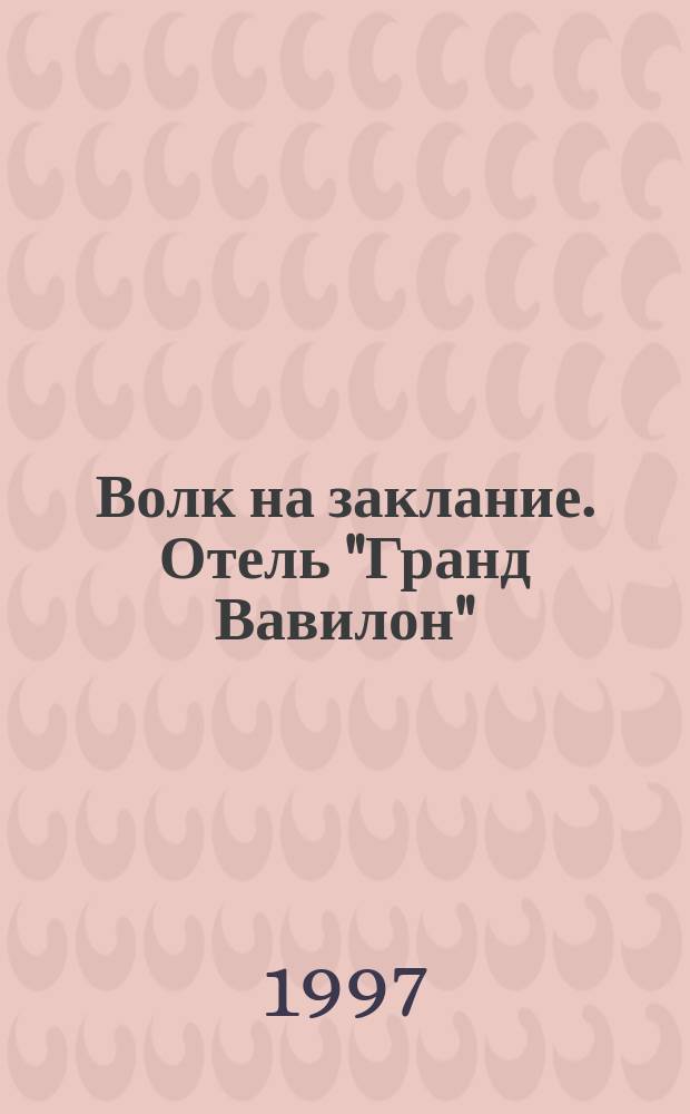 Волк на заклание. Отель "Гранд Вавилон"