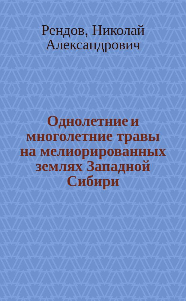 Однолетние и многолетние травы на мелиорированных землях Западной Сибири : Учеб. пособие