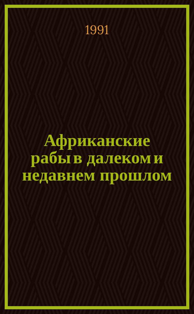 Африканские рабы в далеком и недавнем прошлом : Пер. с фр