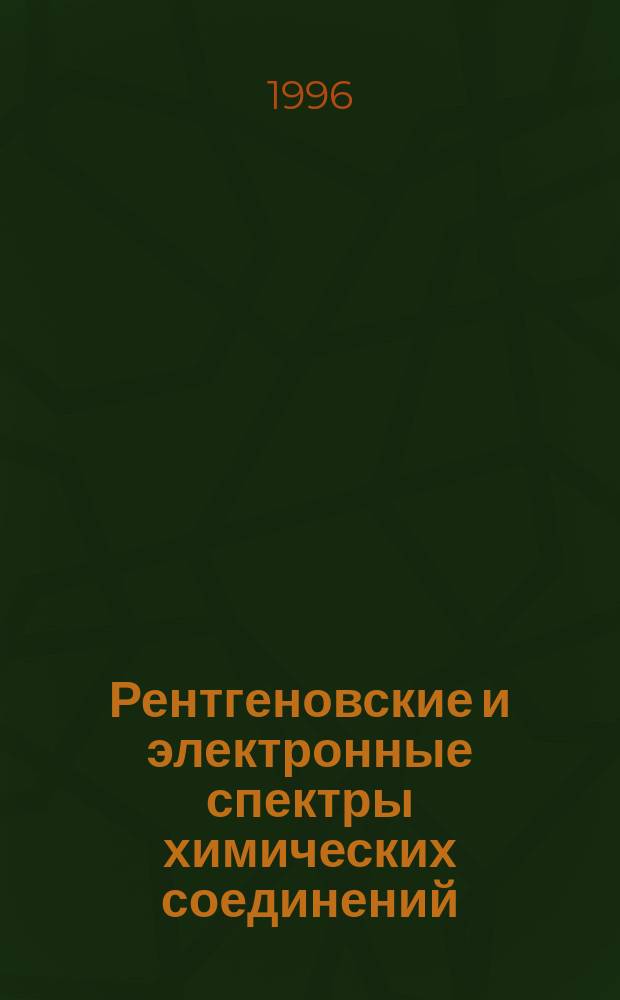 Рентгеновские и электронные спектры химических соединений = X-Ray and electron spectra of chemical compounds : Тез. докл. XVI - междунар. шк.-семинара "Рентген. и электрон. спектры и хим. связь" 1 Рос.-герм. семинара по электрон. и рентген. спектроскопии, 27 мая - 1 июня 1996 г