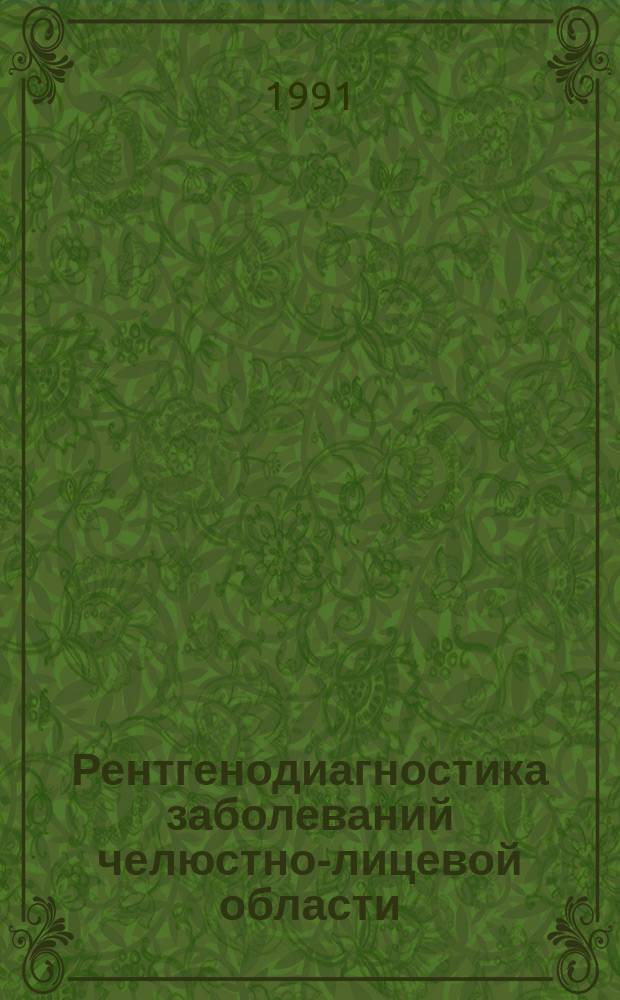 Рентгенодиагностика заболеваний челюстно-лицевой области : Руководство для врачей