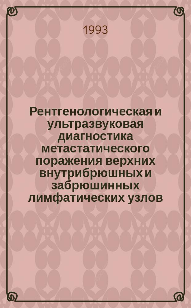 Рентгенологическая и ультразвуковая диагностика метастатического поражения верхних внутрибрюшных и забрюшинных лимфатических узлов : Метод. рекомендации