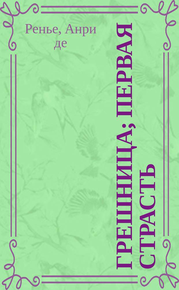 Грешница; Первая страсть: Романы: Пер. с фр. / Предисл. М. Львовой; Худож. В.Б. Тихомиров