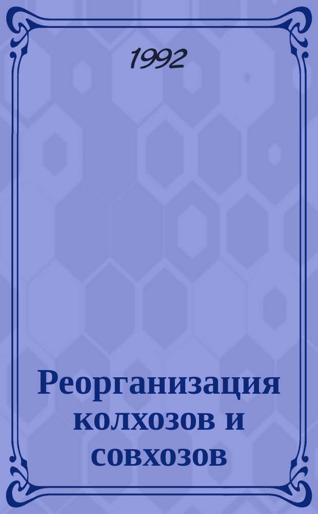 Реорганизация колхозов и совхозов : Законодат. акты и нормат. материалы