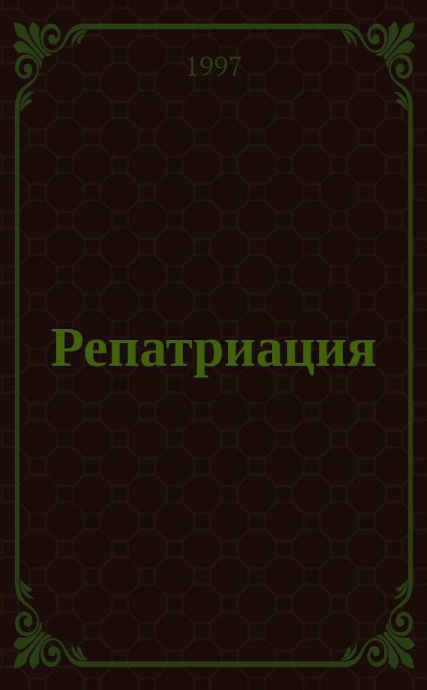 Репатриация : Нормат. правовые акты Рос. Федерации и Респ. Адыгея
