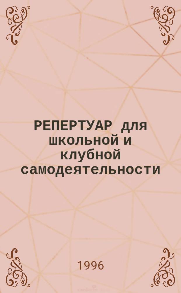 РЕПЕРТУАР для школьной и клубной самодеятельности