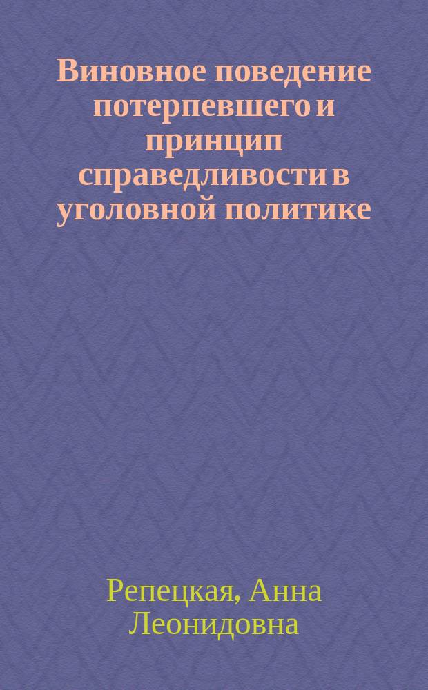 Виновное поведение потерпевшего и принцип справедливости в уголовной политике