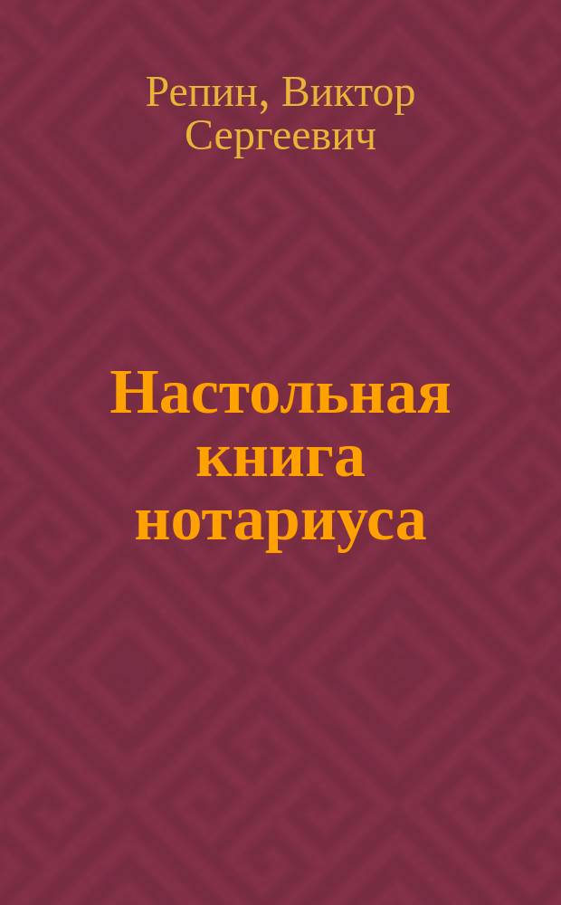 Настольная книга нотариуса : (Теория и практика)