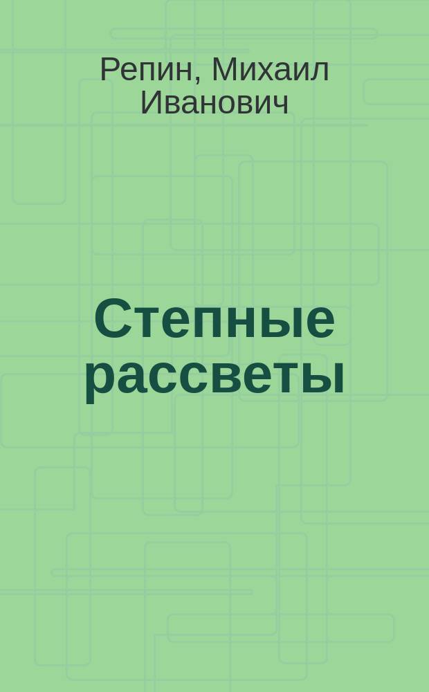 Степные рассветы : Стихи