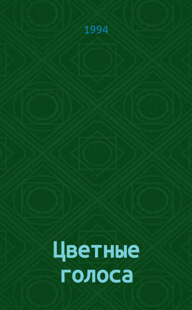 Цветные голоса : Прочти и раскрась