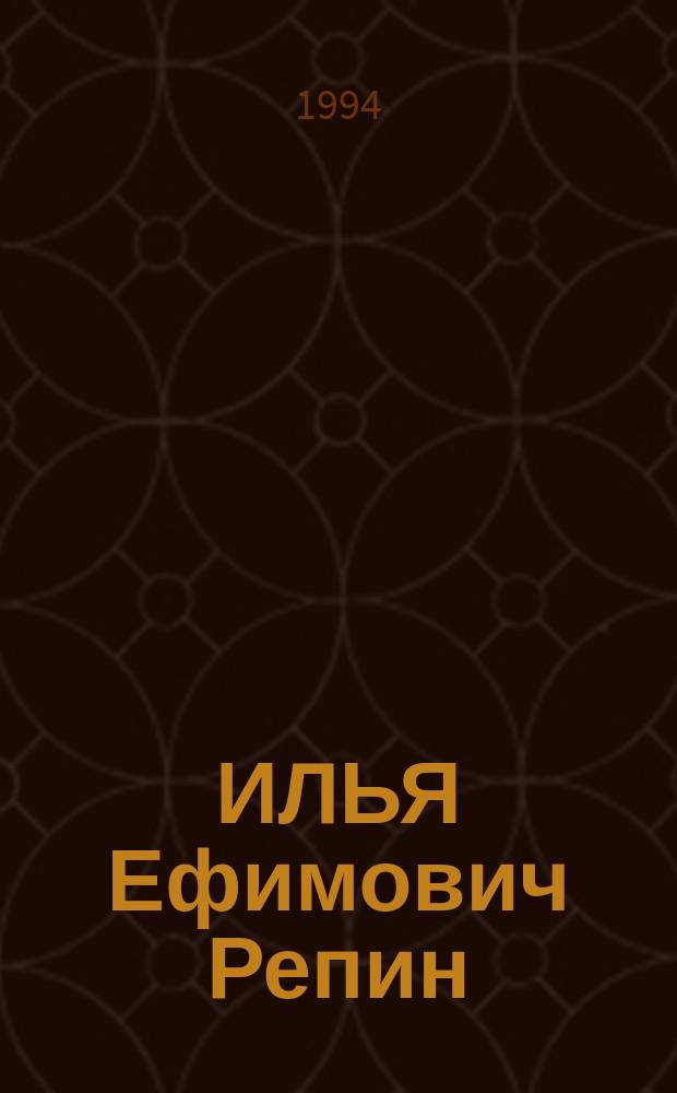 ИЛЬЯ Ефимович Репин : Сб. ст. : К 150-летию со дня рождения
