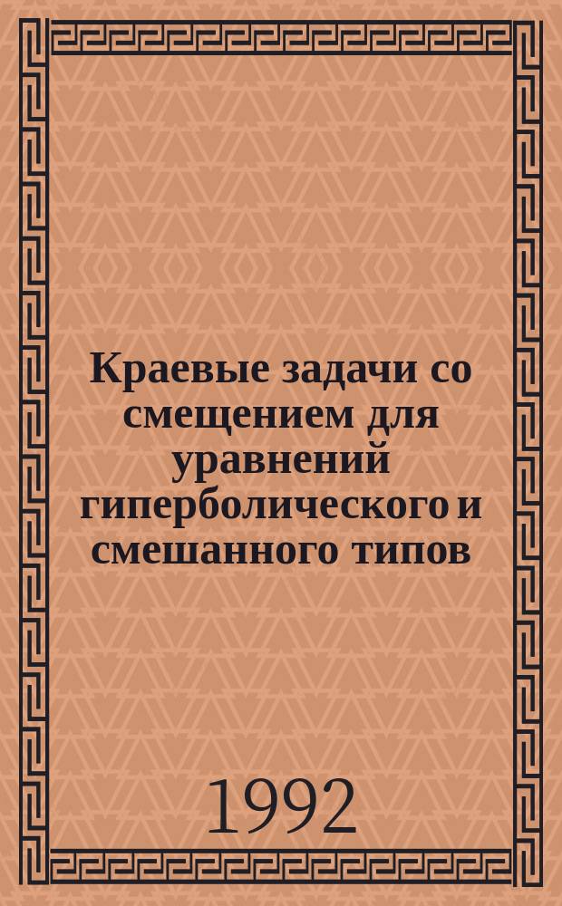 Краевые задачи со смещением для уравнений гиперболического и смешанного типов