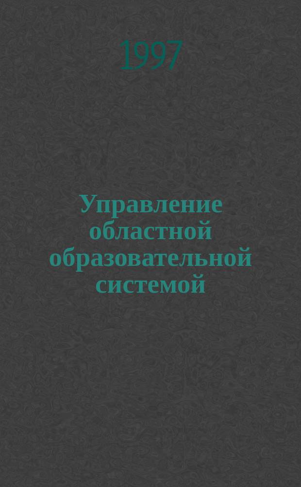 Управление областной образовательной системой : Науч.-метод. пособие