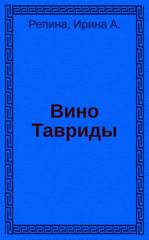 Вино Тавриды : Сб. стихов
