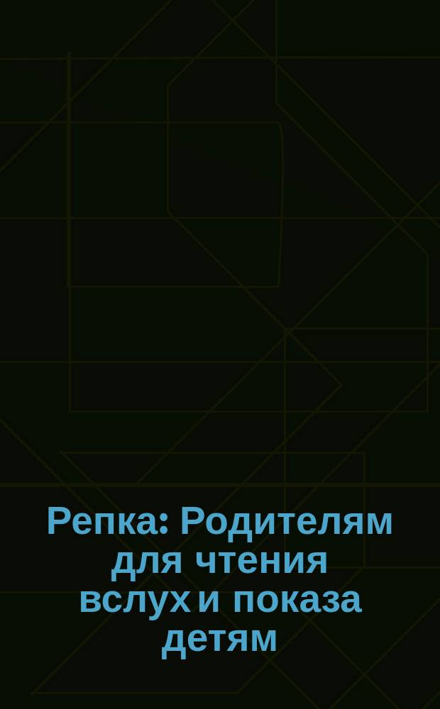 Репка : Родителям для чтения вслух и показа детям