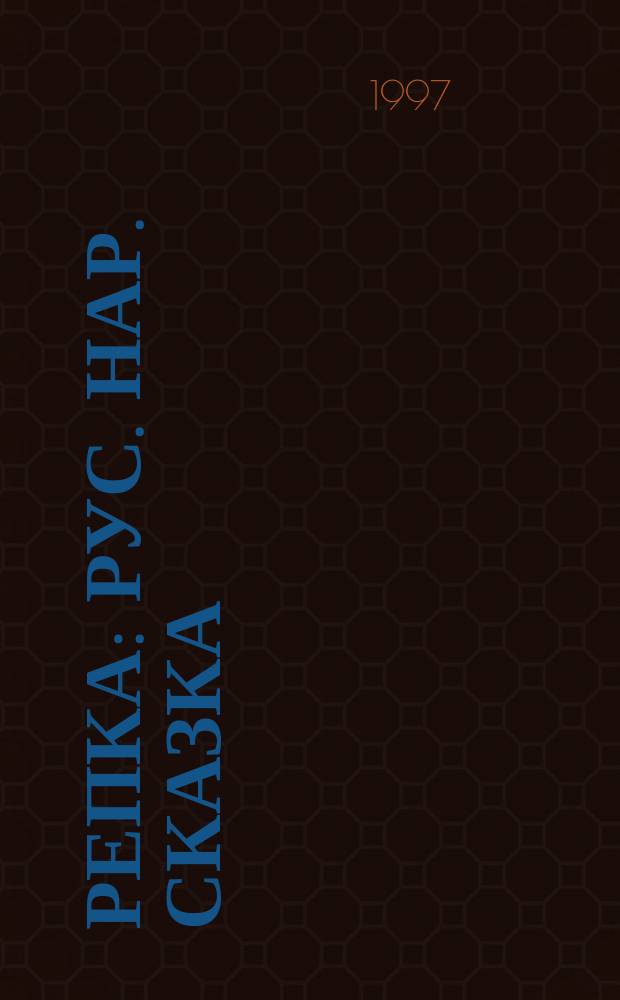РЕПКА : Рус. нар. сказка : Для дошк. возраста