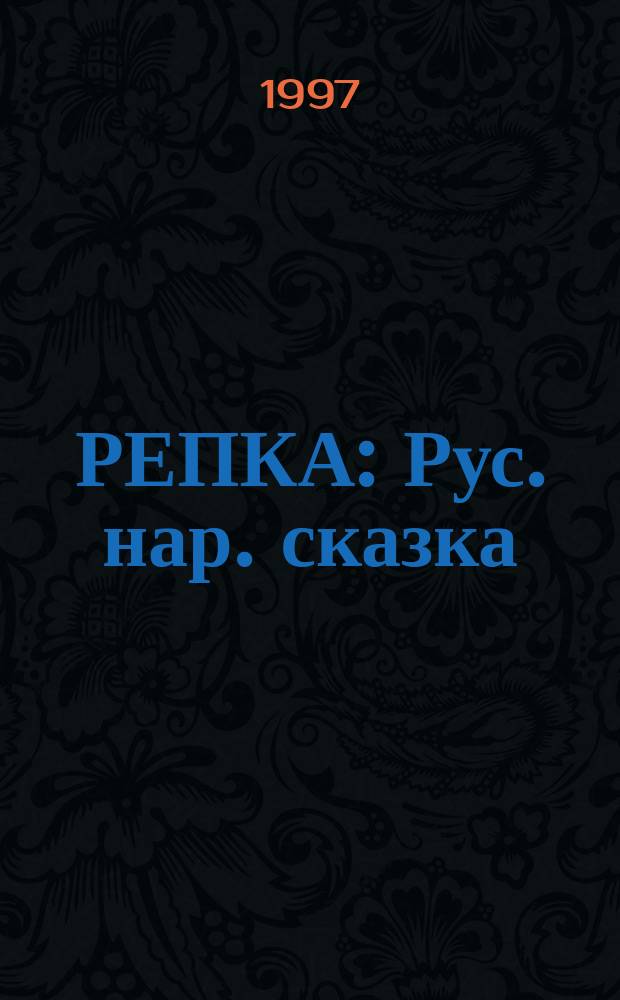 РЕПКА : Рус. нар. сказка : Для дошк. возраста