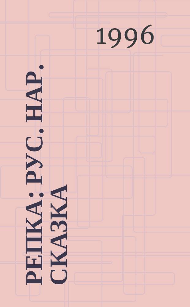 Репка : Рус. нар. сказка : Для дошк. возраста